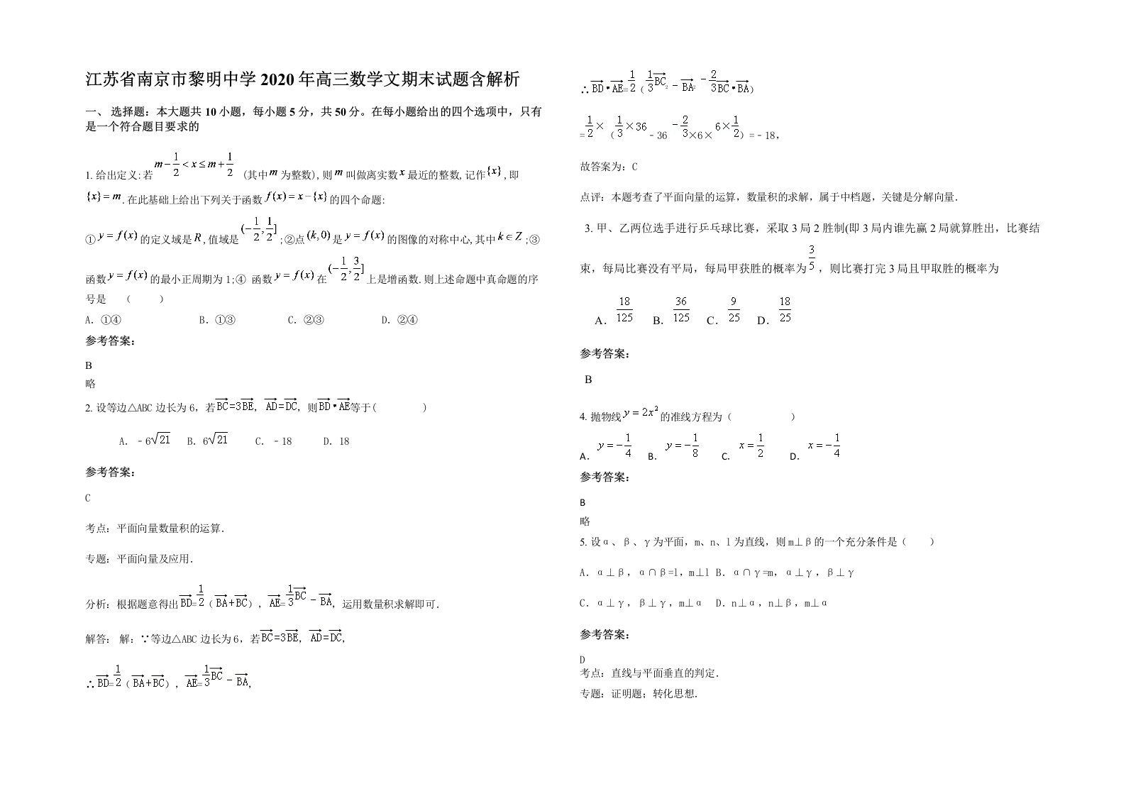 江苏省南京市黎明中学2020年高三数学文期末试题含解析