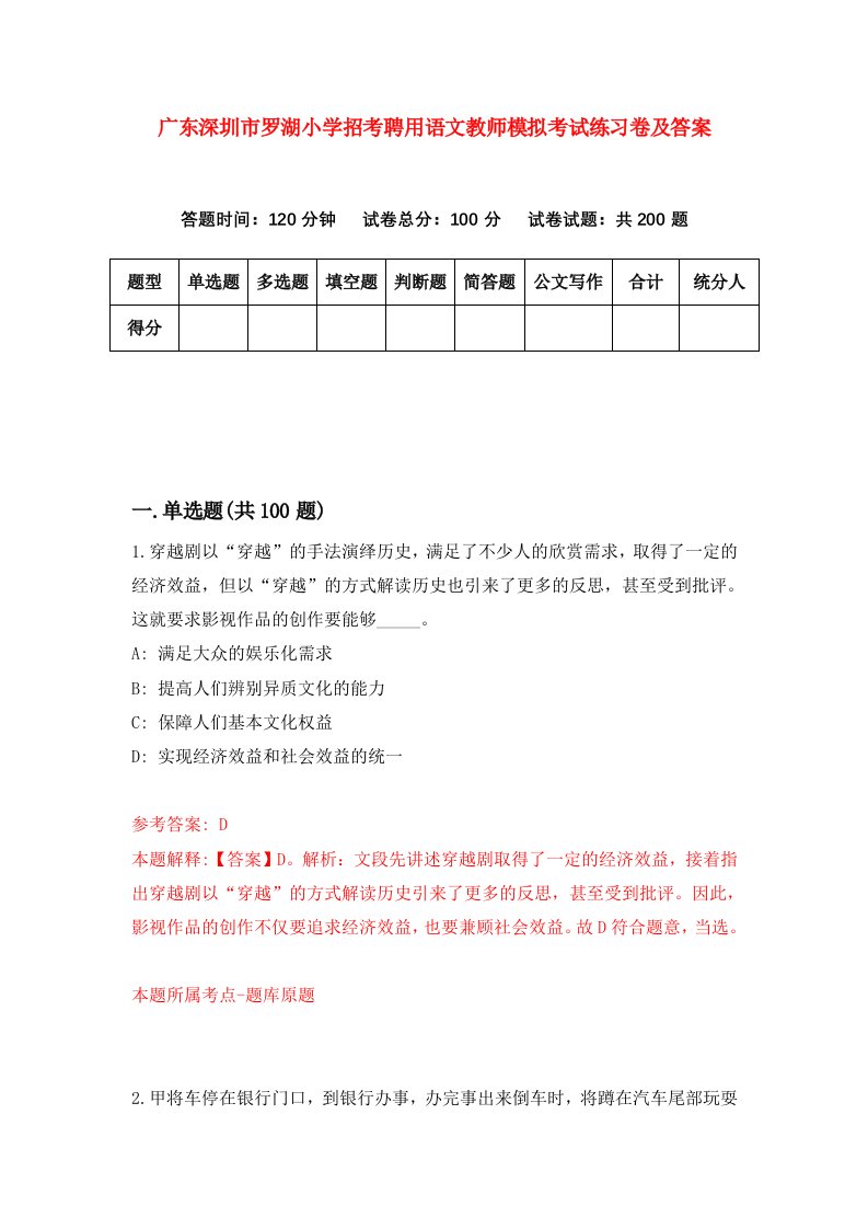 广东深圳市罗湖小学招考聘用语文教师模拟考试练习卷及答案第1次