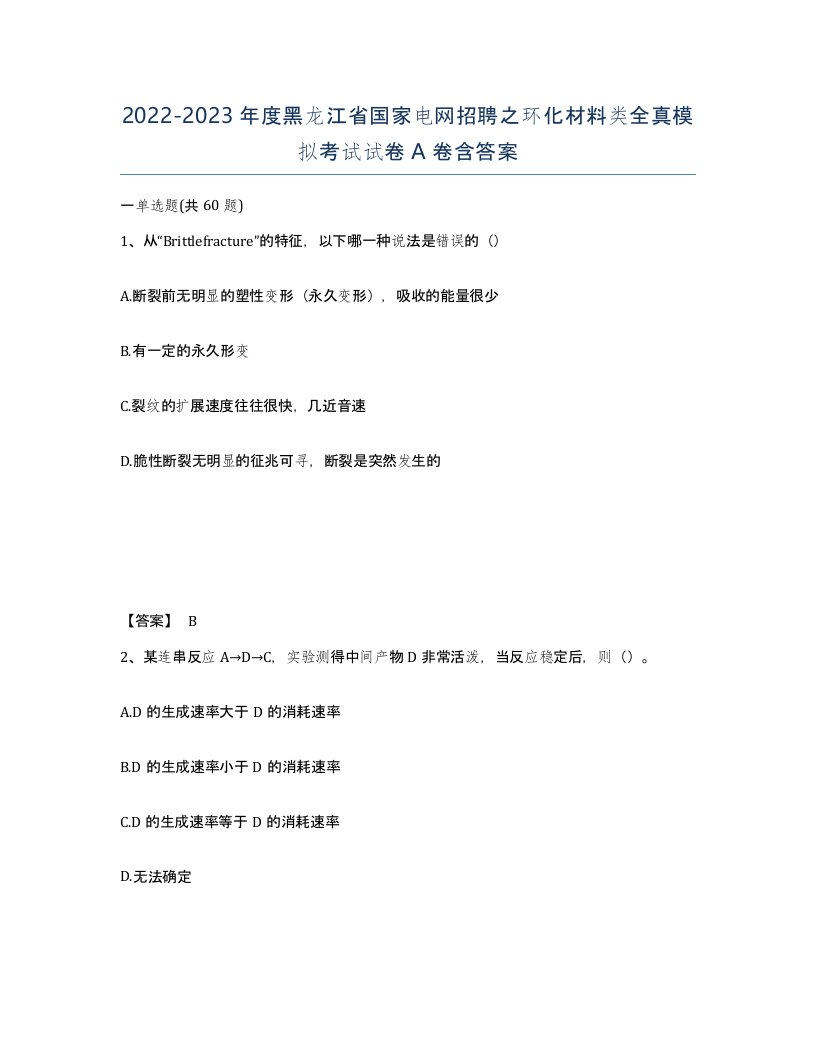 2022-2023年度黑龙江省国家电网招聘之环化材料类全真模拟考试试卷A卷含答案