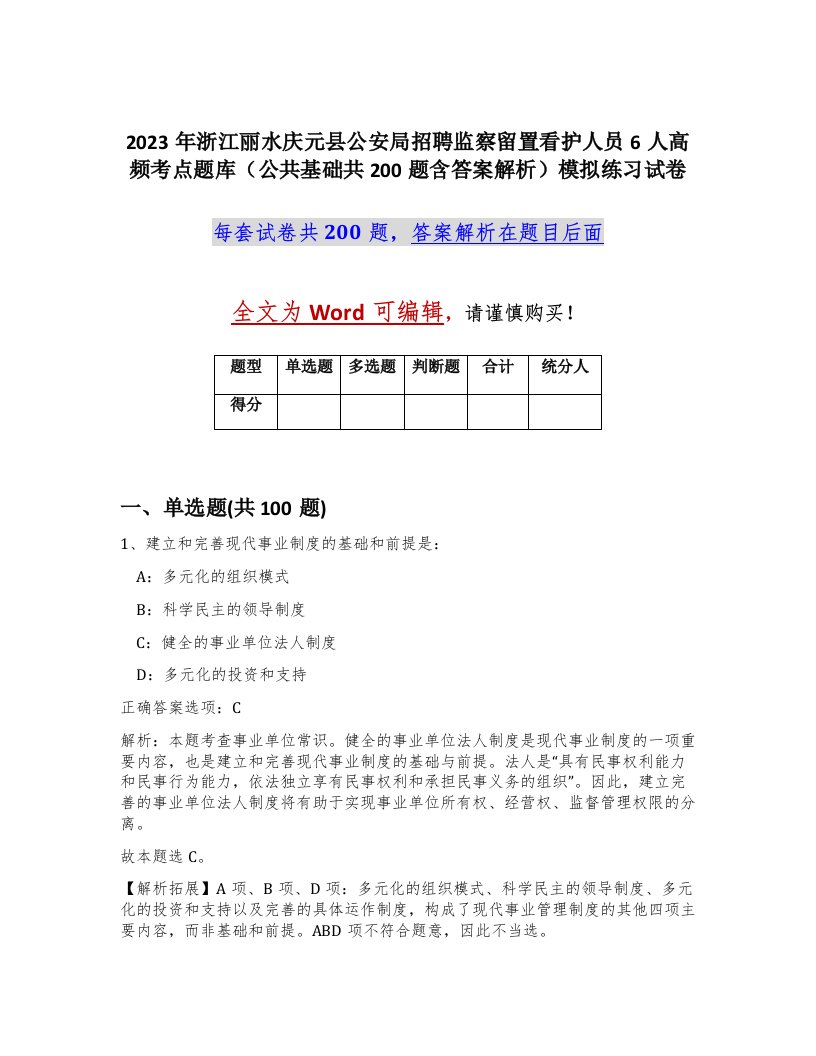 2023年浙江丽水庆元县公安局招聘监察留置看护人员6人高频考点题库公共基础共200题含答案解析模拟练习试卷