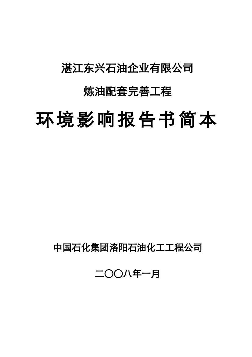 湛江东兴石油企业有限公司炼油配套完善工程报告书简本doc-