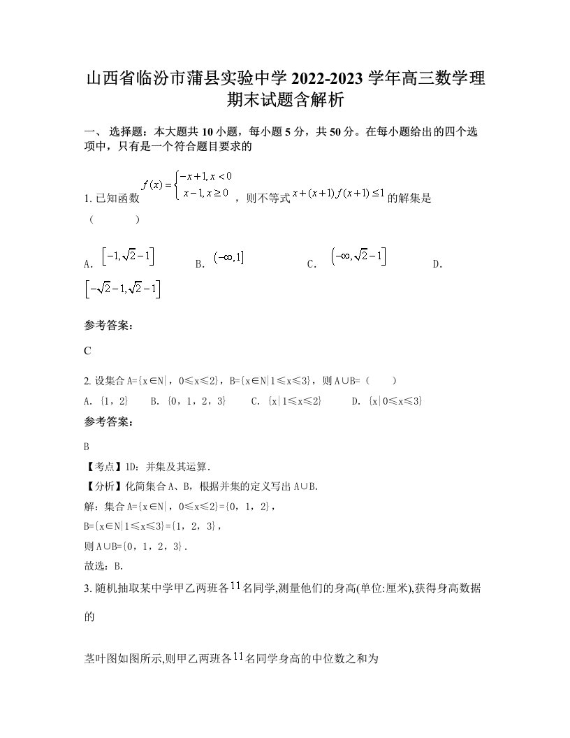 山西省临汾市蒲县实验中学2022-2023学年高三数学理期末试题含解析