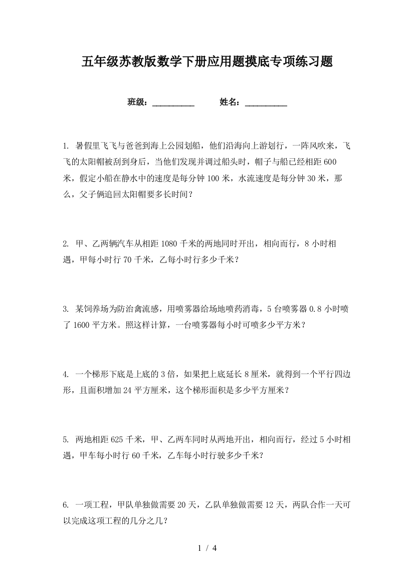 五年级苏教版数学下册应用题摸底专项练习题