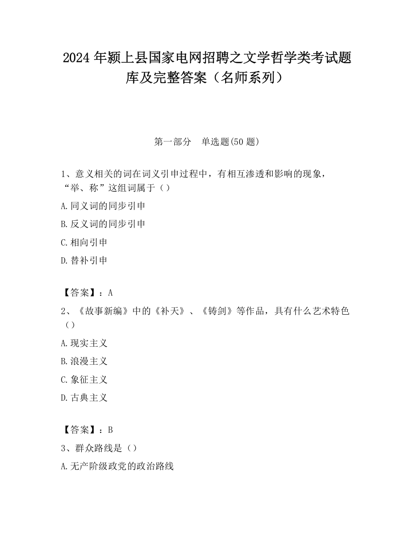 2024年颍上县国家电网招聘之文学哲学类考试题库及完整答案（名师系列）