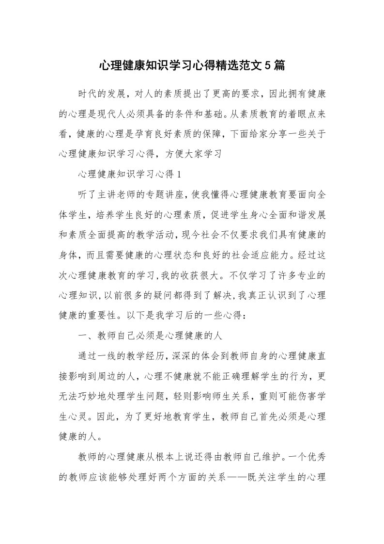 讲座心得_心理健康知识学习心得精选范文5篇