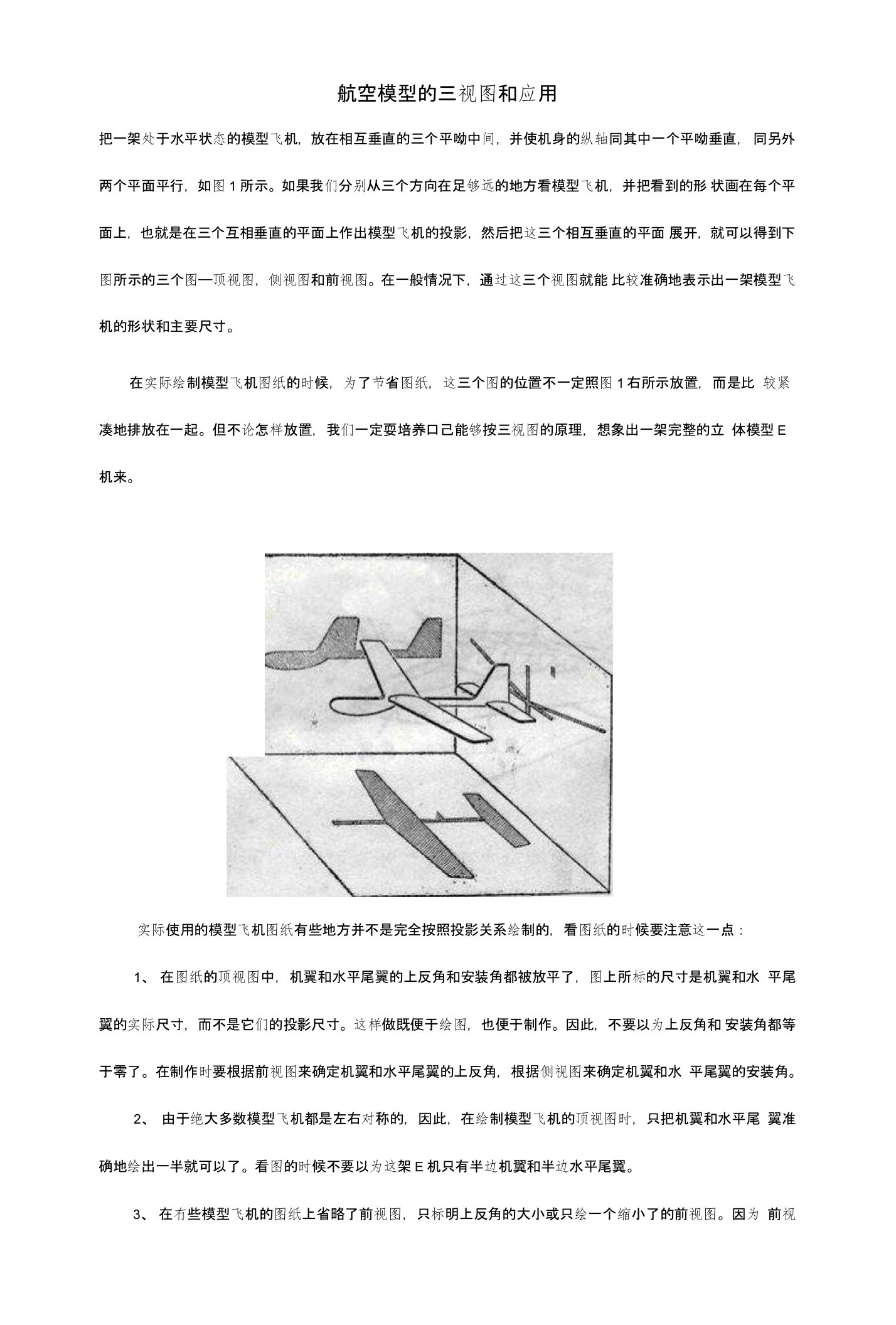 航空模型的三视图和应用