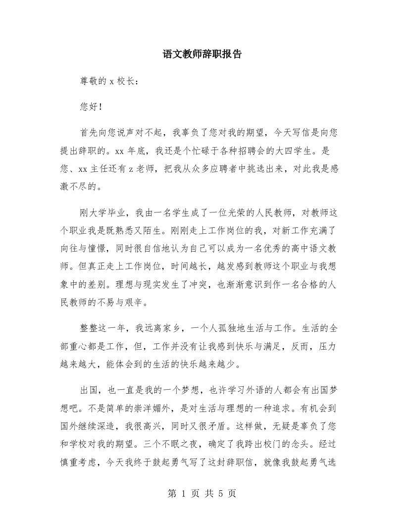 语文教师辞职报告