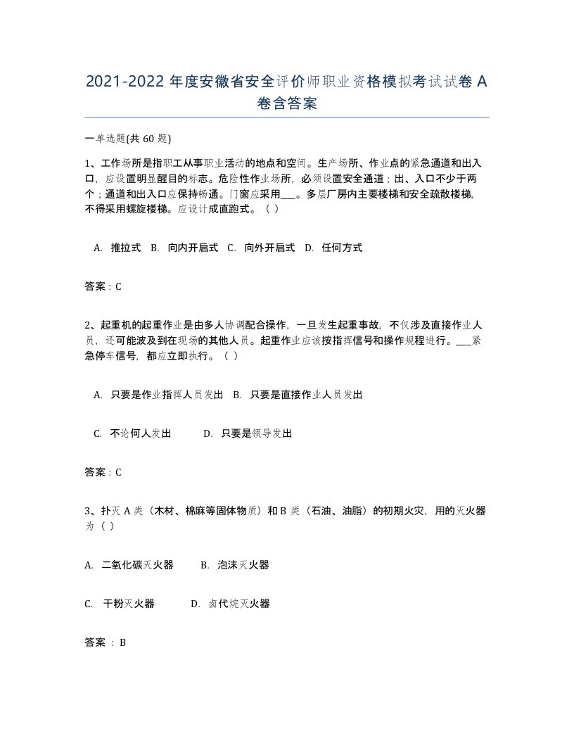 2021-2022年度安徽省安全评价师职业资格模拟考试试卷A卷含答案