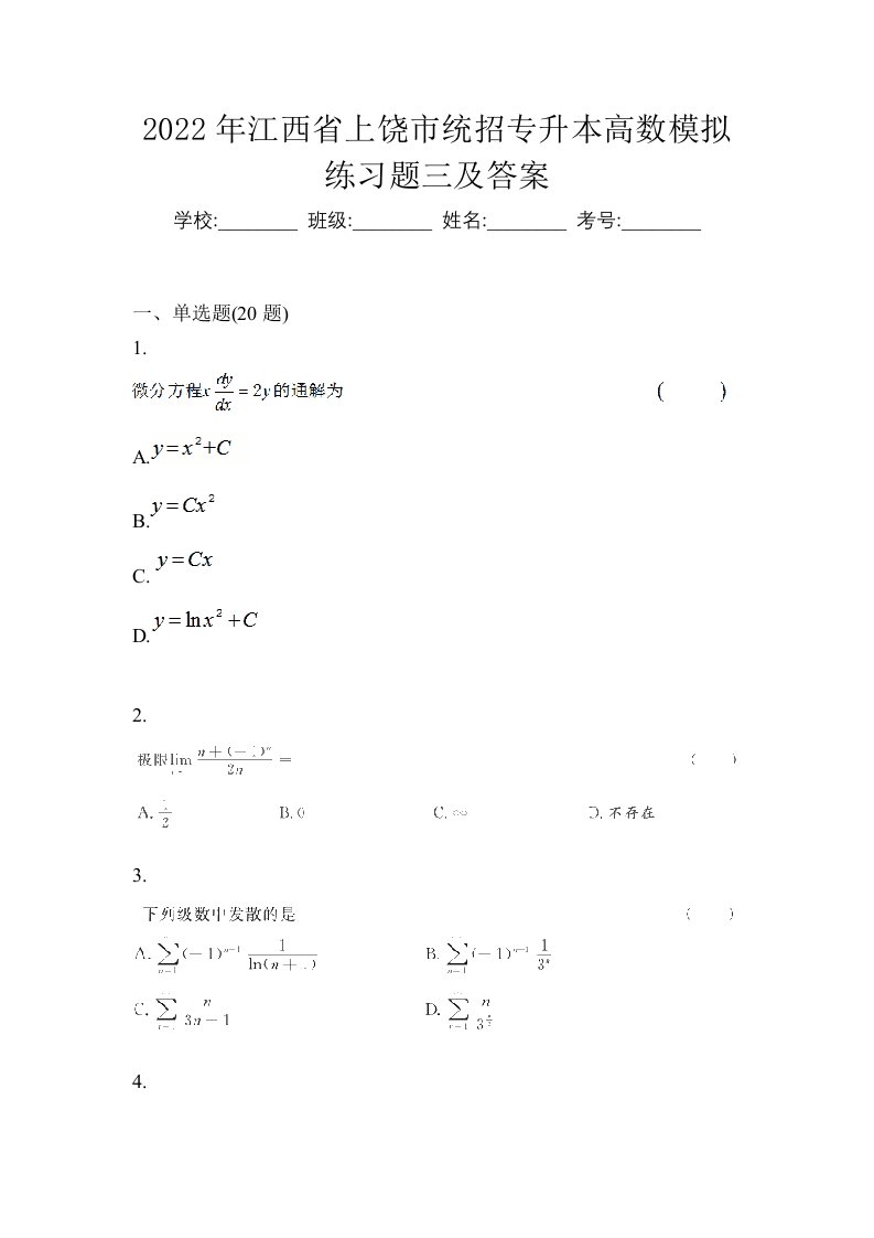 2022年江西省上饶市统招专升本高数模拟练习题三及答案