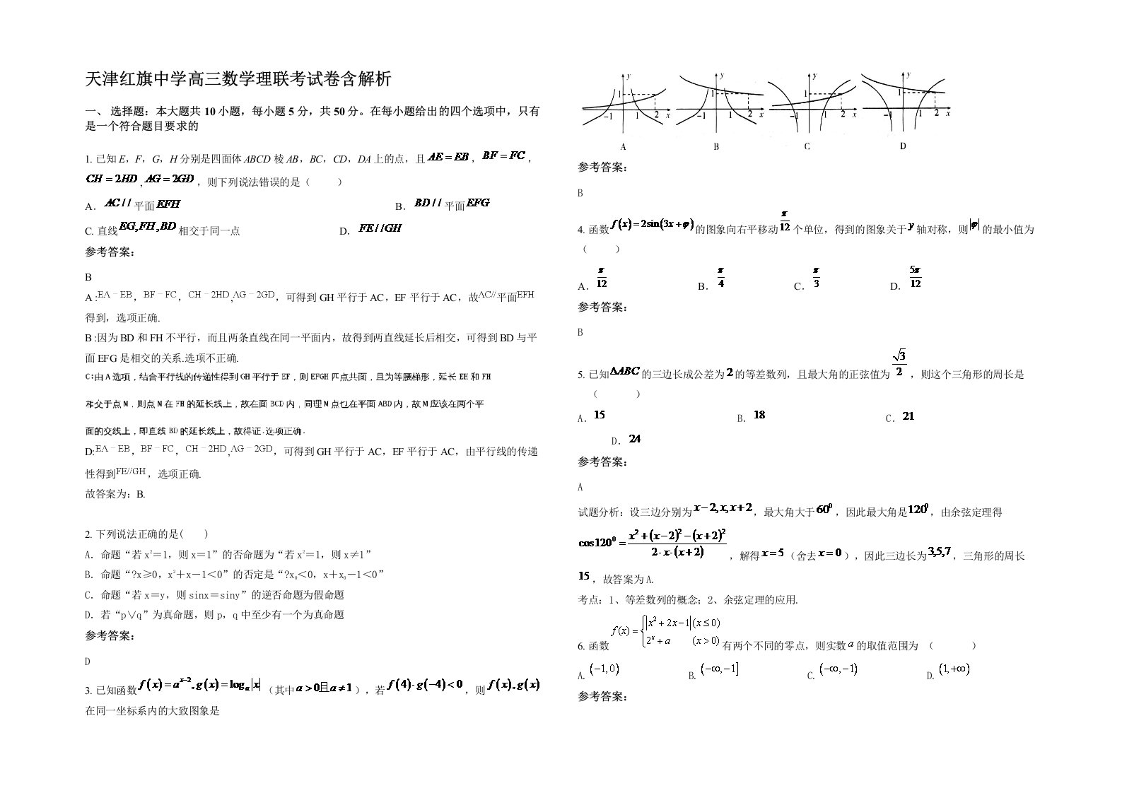 天津红旗中学高三数学理联考试卷含解析