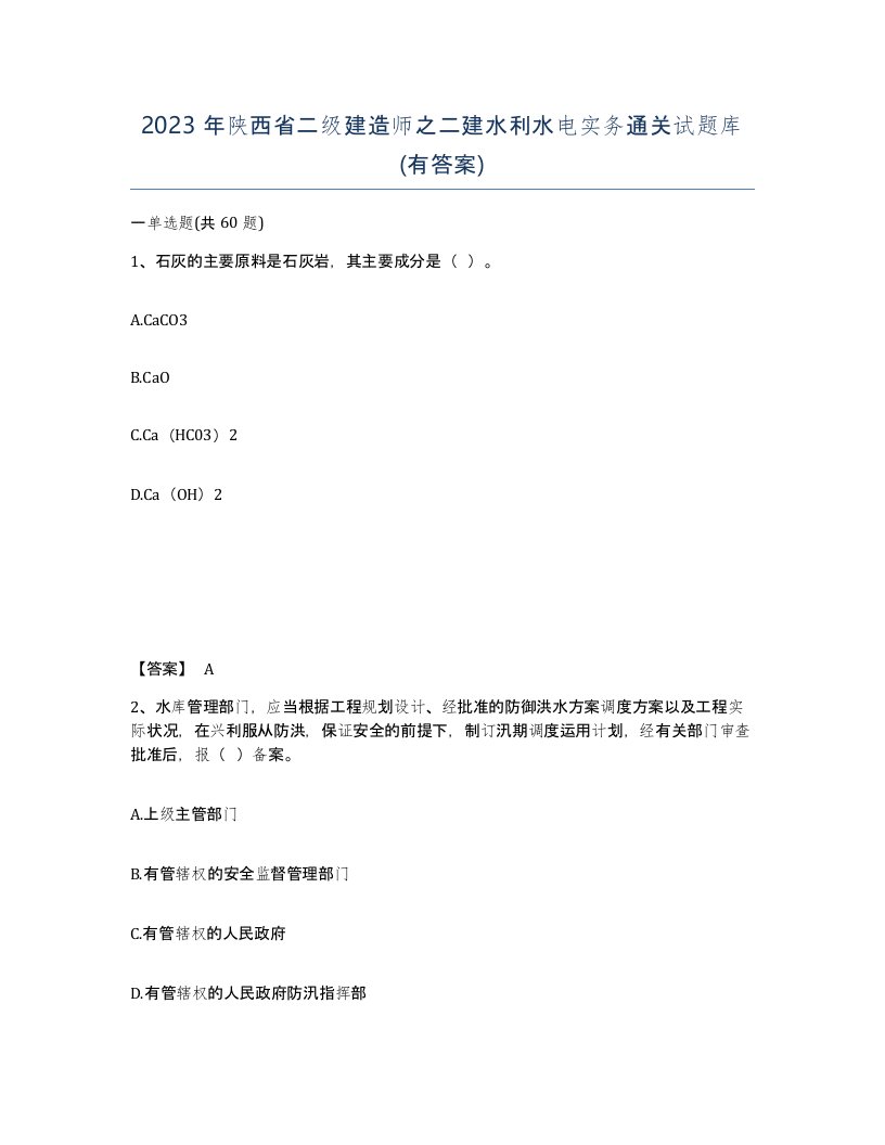 2023年陕西省二级建造师之二建水利水电实务通关试题库有答案