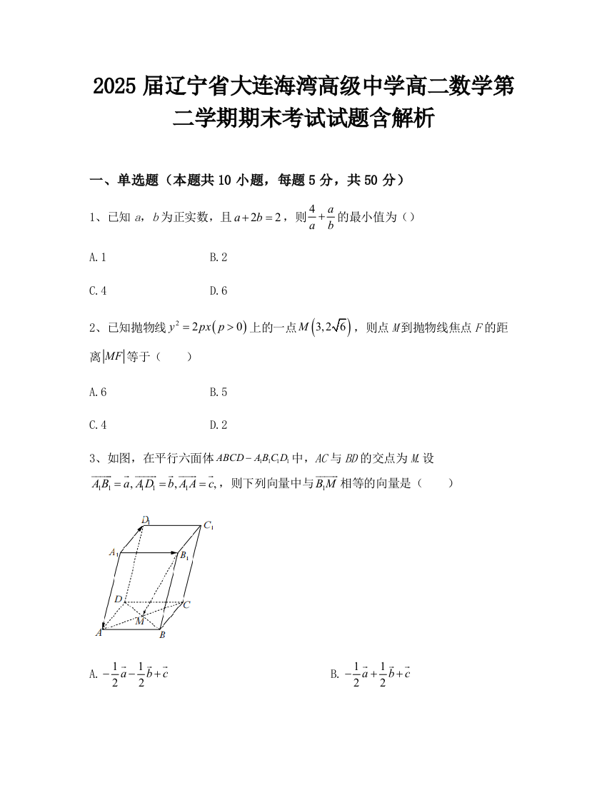 2025届辽宁省大连海湾高级中学高二数学第二学期期末考试试题含解析