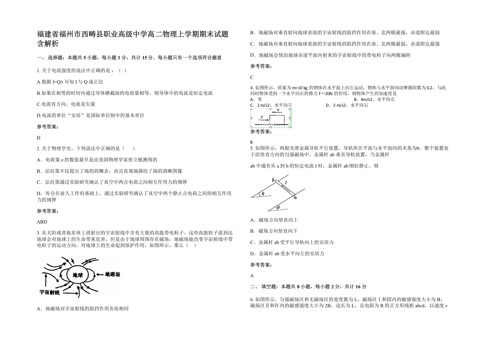 福建省福州市西畴县职业高级中学高二物理上学期期末试题含解析