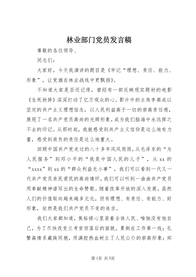 林业部门党员发言稿