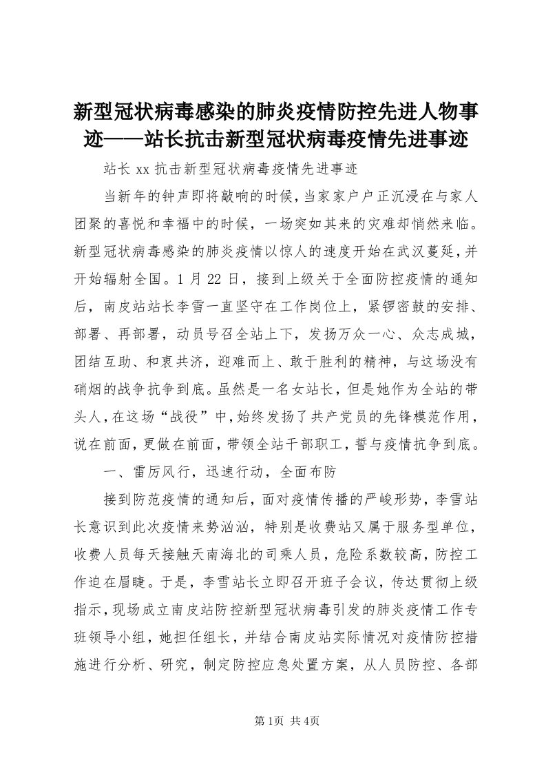 7新型冠状病毒感染的肺炎疫情防控先进人物事迹——站长抗击新型冠状病毒疫情先进事迹