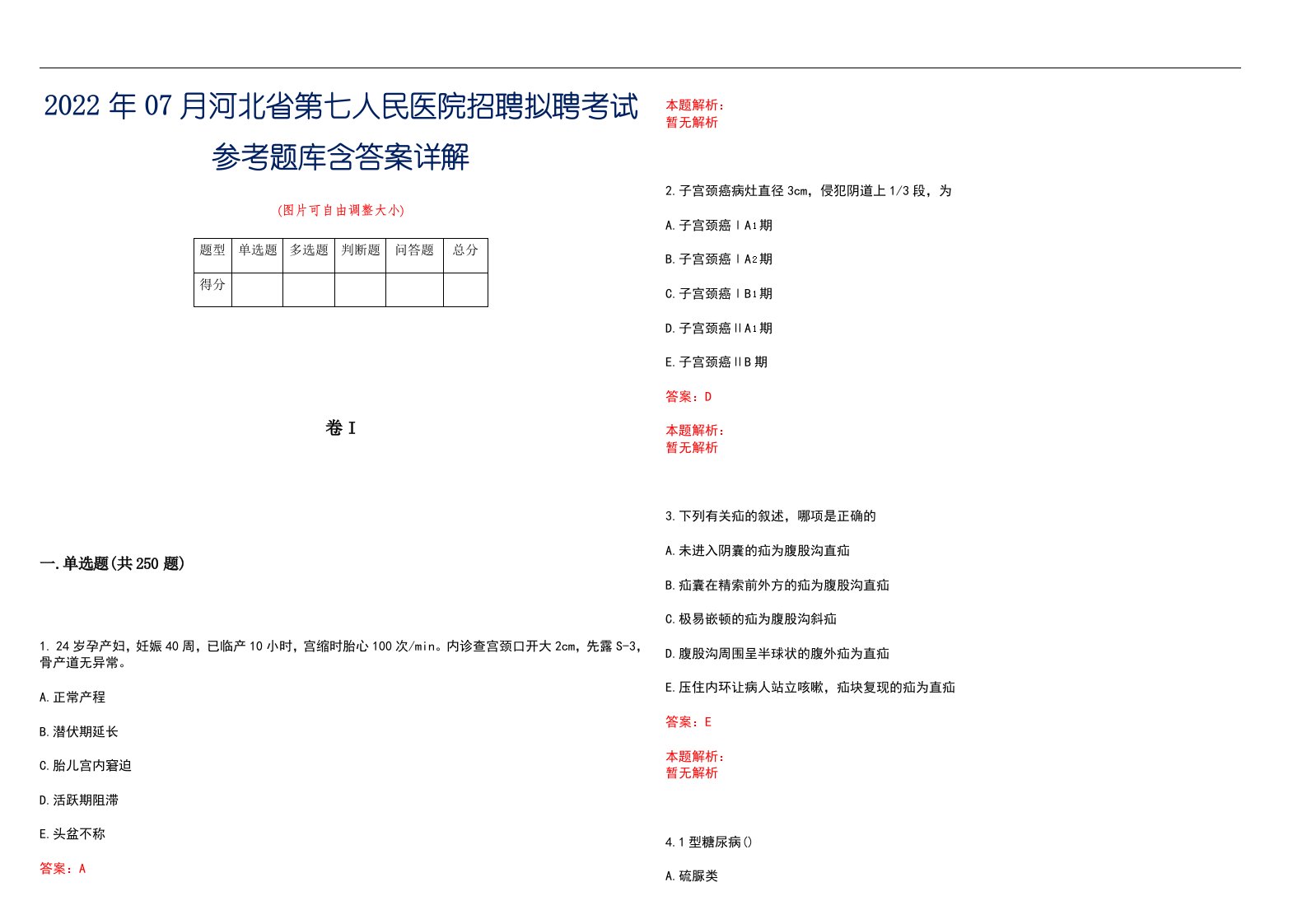 2022年07月河北省第七人民医院招聘拟聘考试参考题库含答案详解