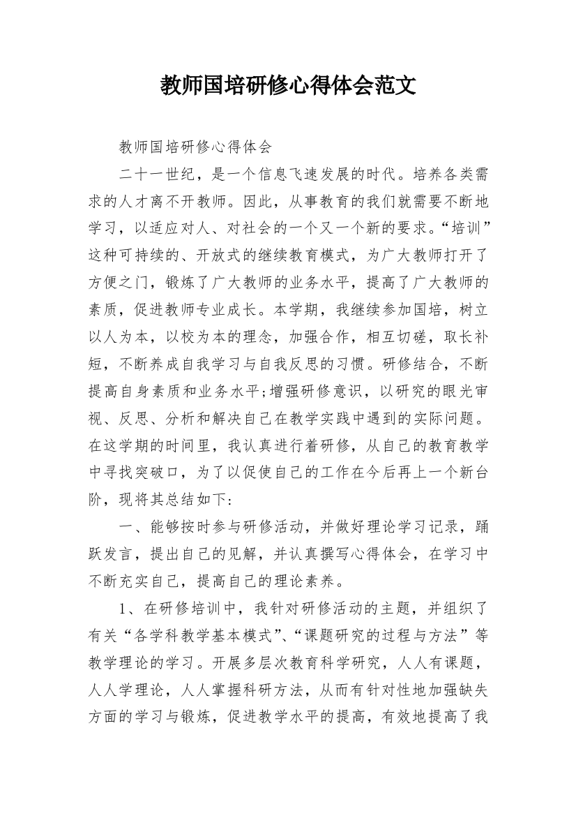 教师国培研修心得体会范文