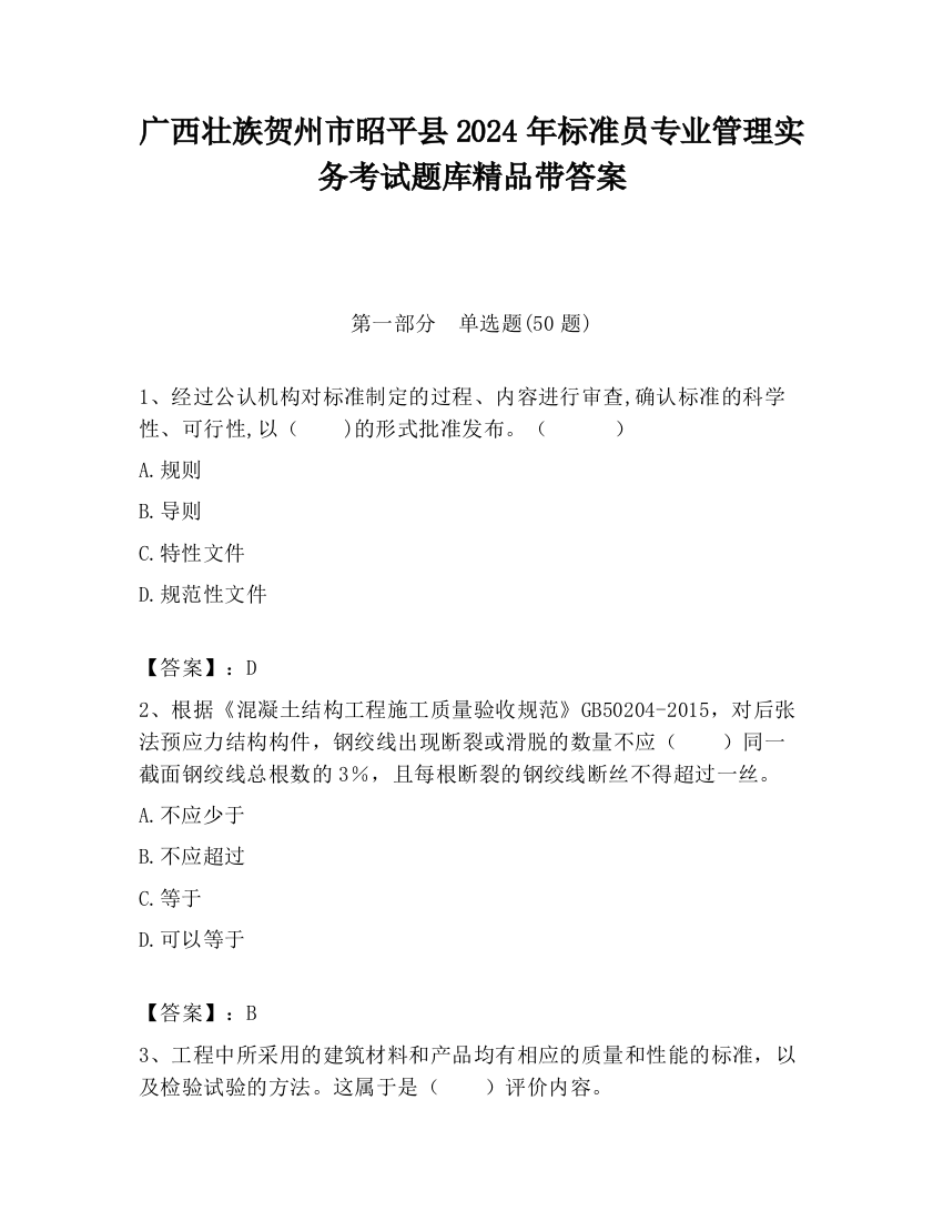 广西壮族贺州市昭平县2024年标准员专业管理实务考试题库精品带答案