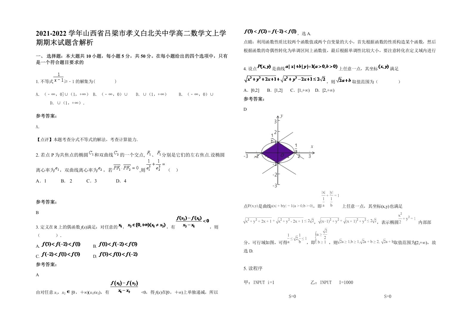 2021-2022学年山西省吕梁市孝义白北关中学高二数学文上学期期末试题含解析