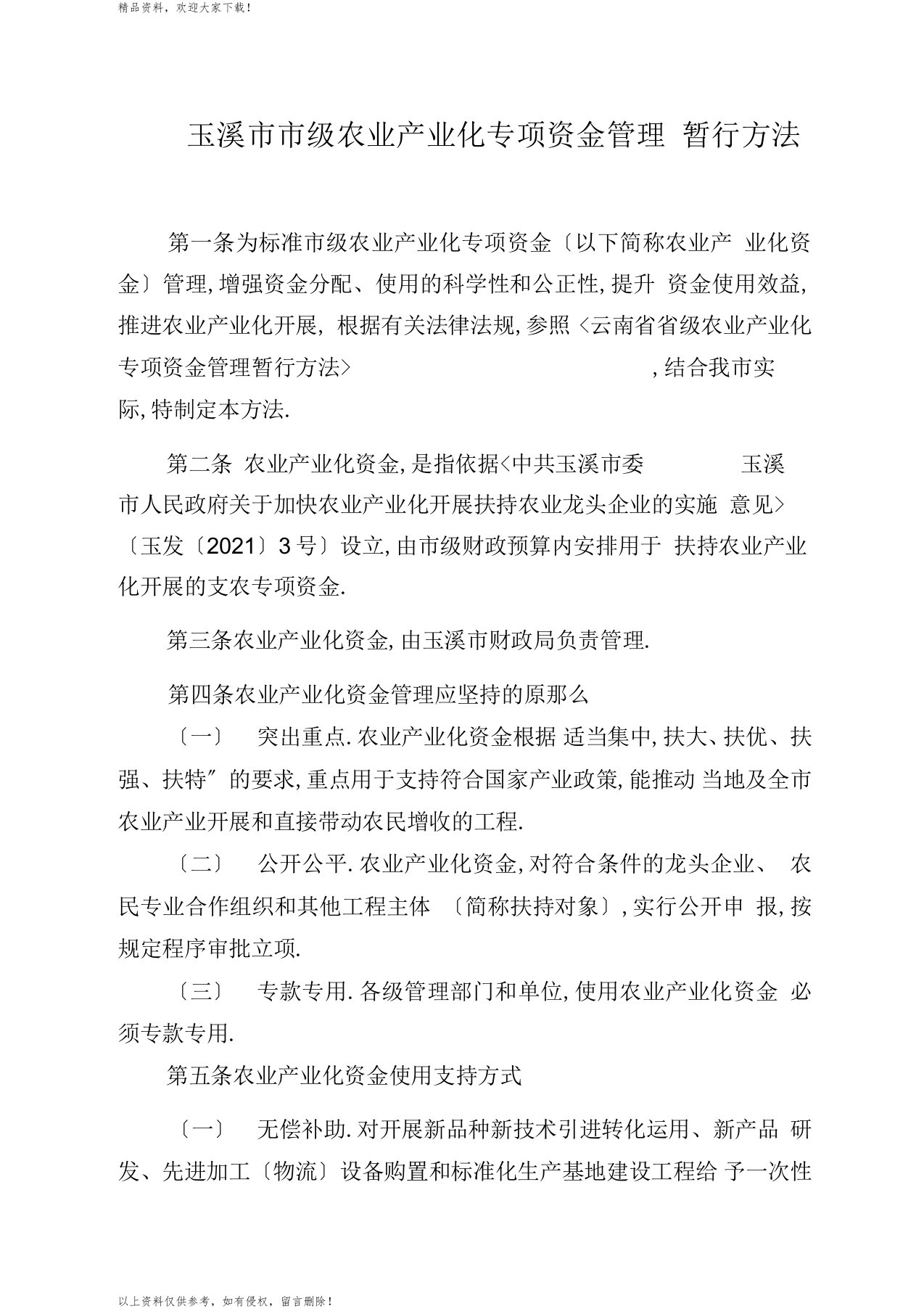 玉溪级农业产业化专项资金管理