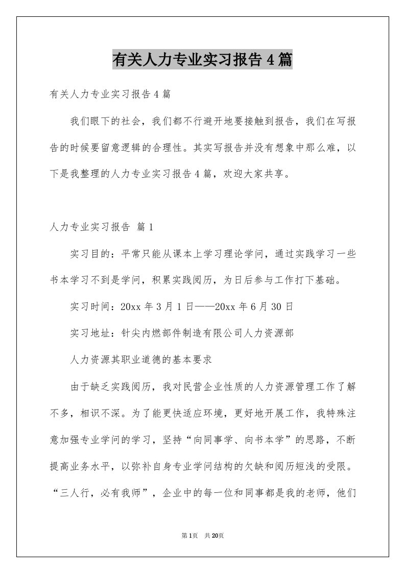 有关人力专业实习报告4篇