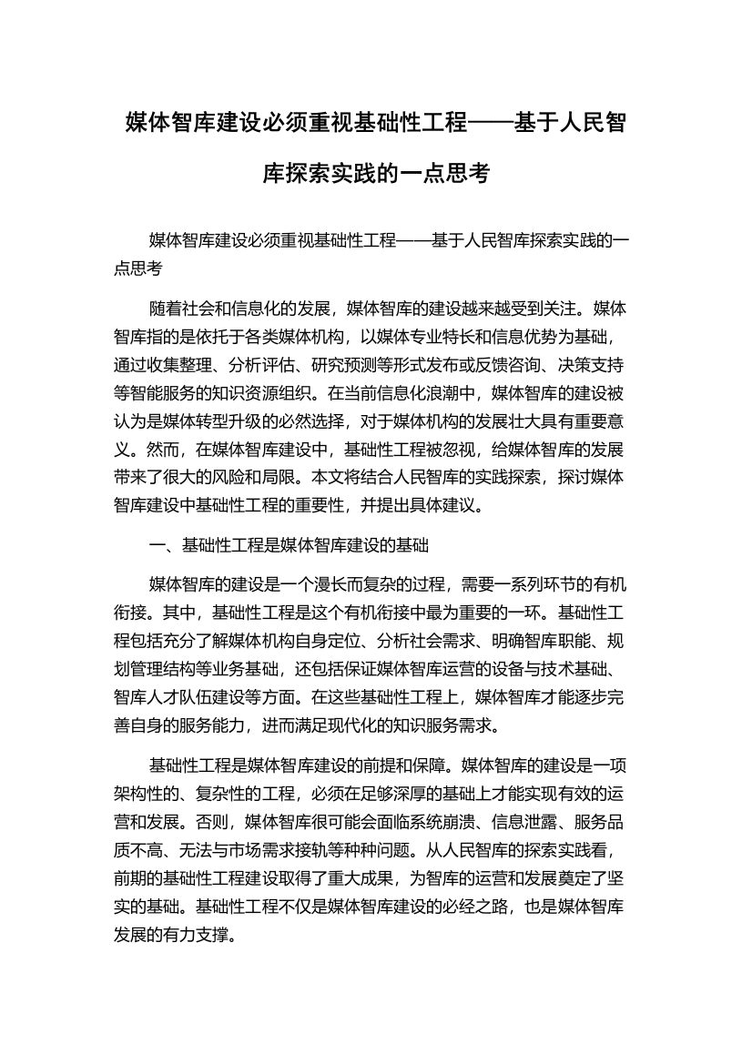 媒体智库建设必须重视基础性工程——基于人民智库探索实践的一点思考