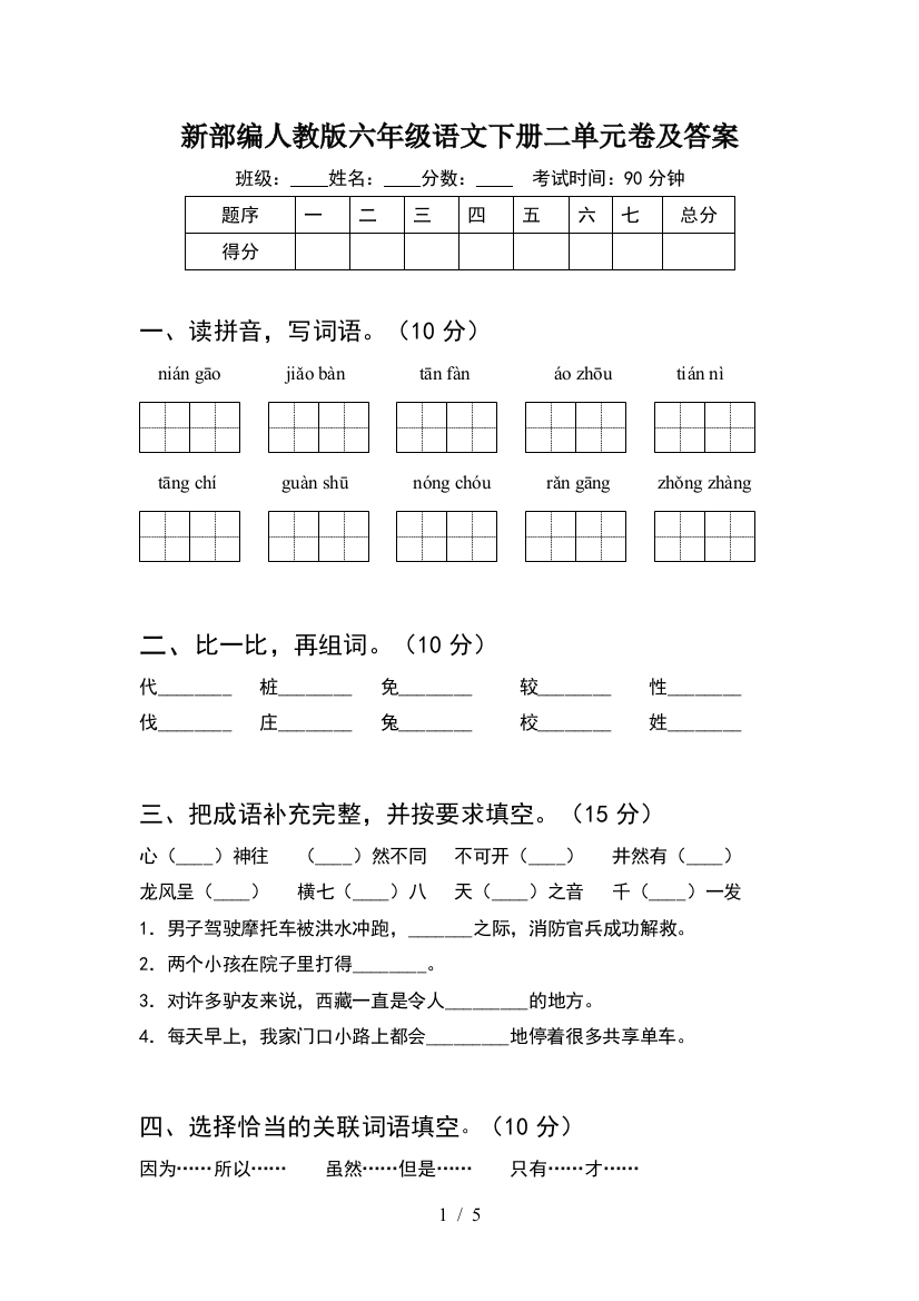 新部编人教版六年级语文下册二单元卷及答案