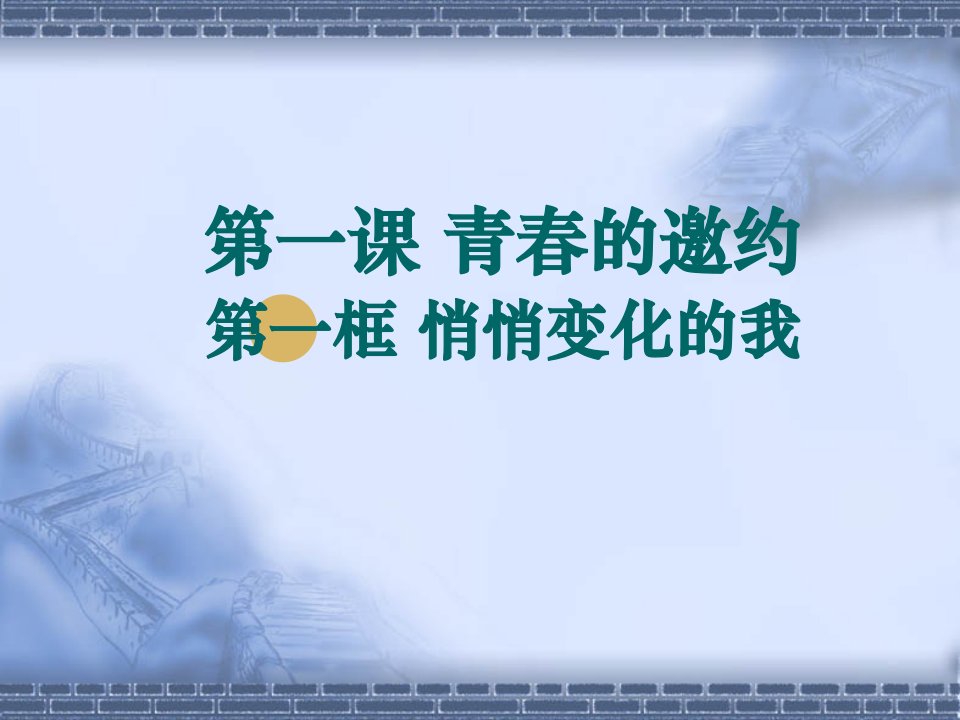 七年级下册道德与法治第一课第一框悄悄变化的我课件