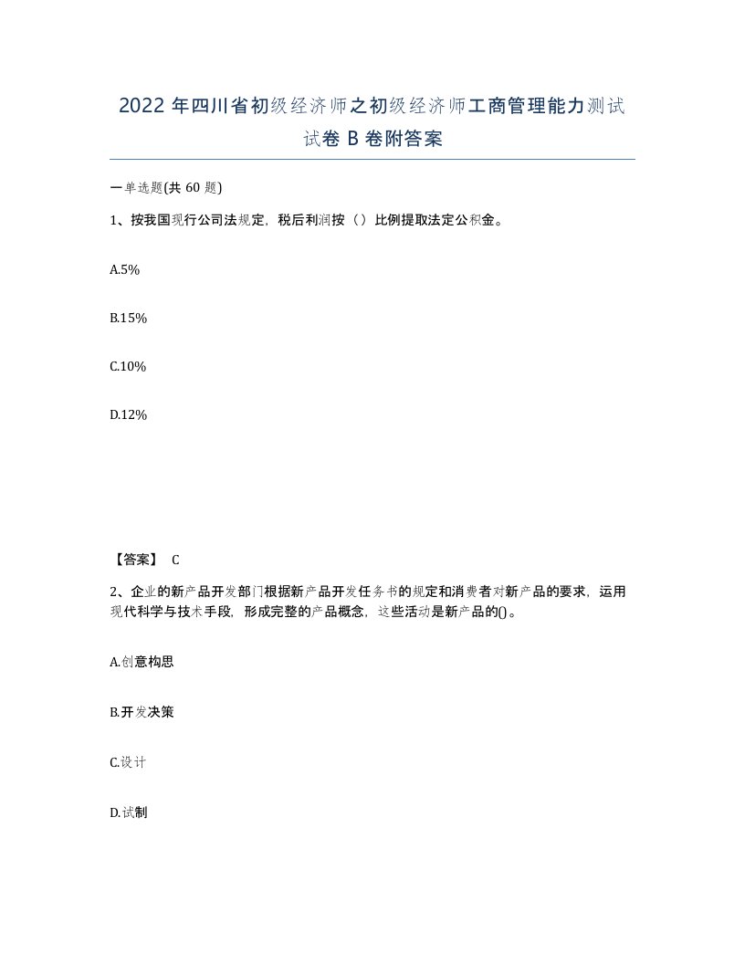 2022年四川省初级经济师之初级经济师工商管理能力测试试卷B卷附答案