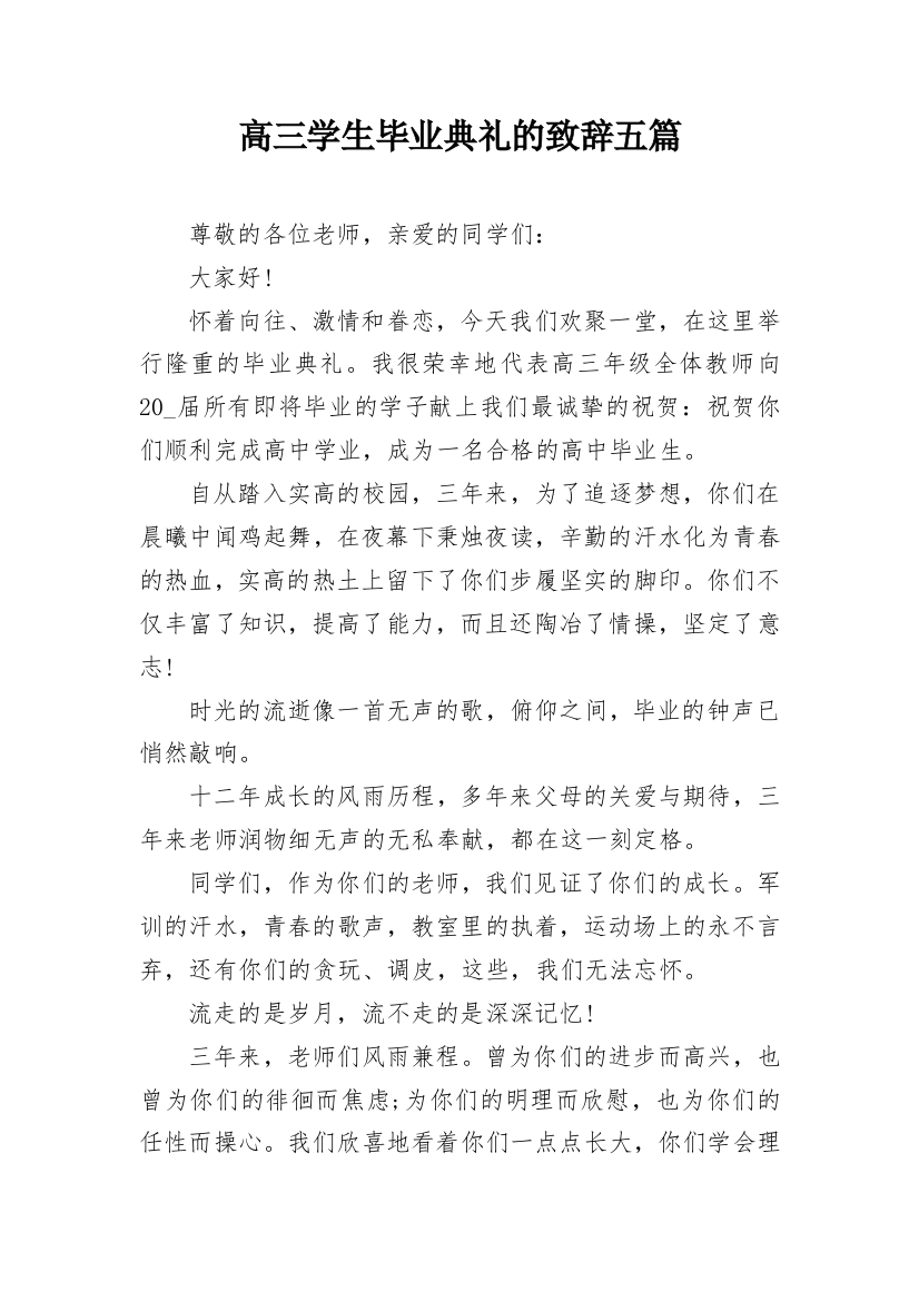 高三学生毕业典礼的致辞五篇