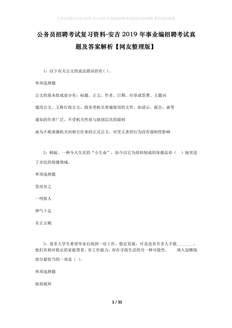 公务员招聘考试复习资料-安吉2019年事业编招聘考试真题及答案解析网友整理版_2