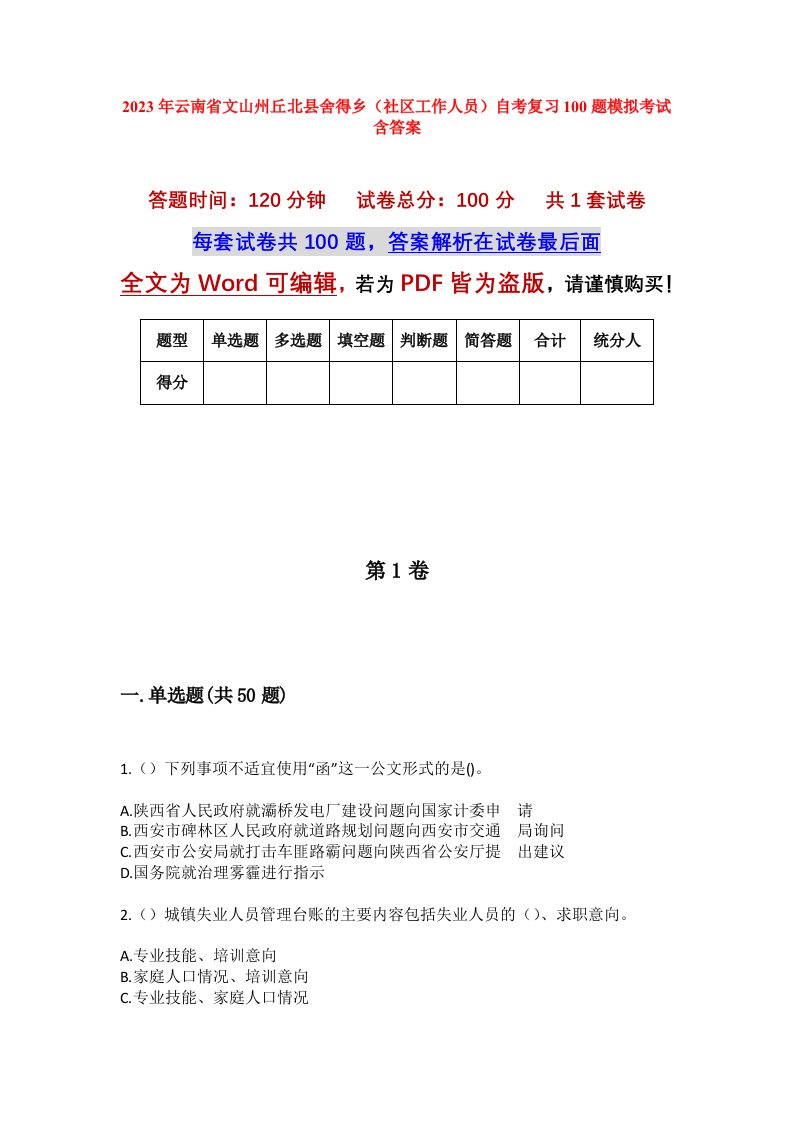 2023年云南省文山州丘北县舍得乡社区工作人员自考复习100题模拟考试含答案