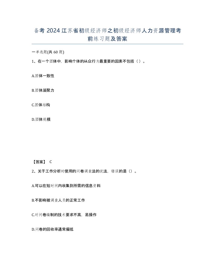 备考2024江苏省初级经济师之初级经济师人力资源管理考前练习题及答案