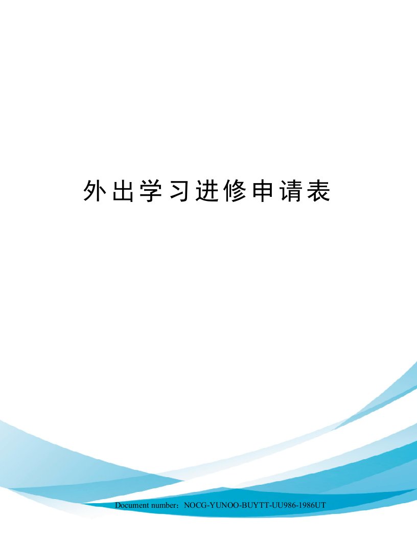 外出学习进修申请表