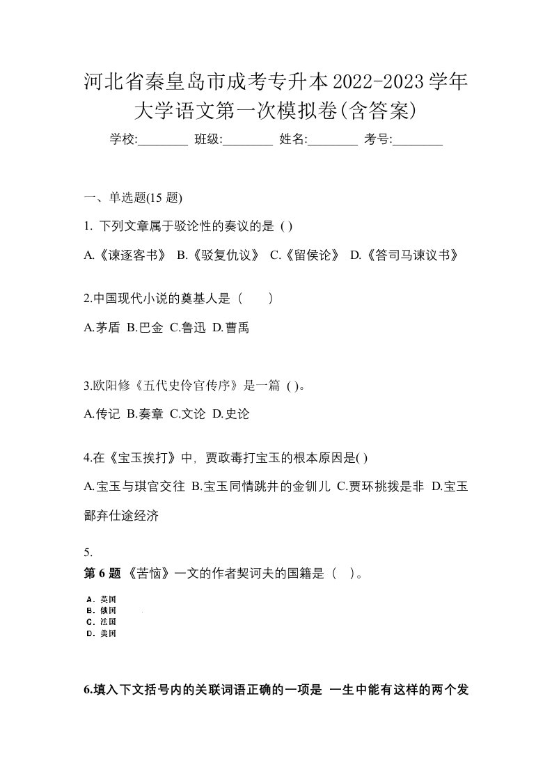 河北省秦皇岛市成考专升本2022-2023学年大学语文第一次模拟卷含答案