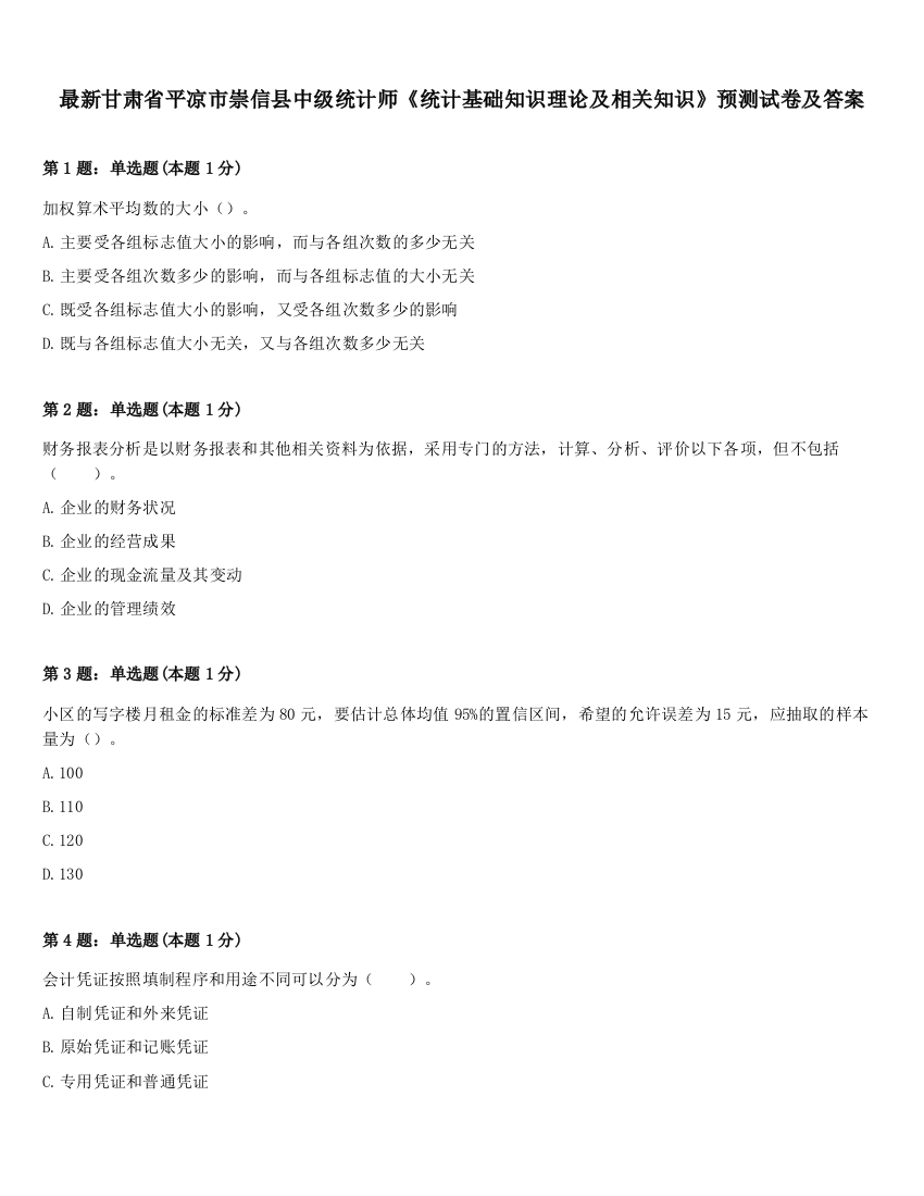 最新甘肃省平凉市崇信县中级统计师《统计基础知识理论及相关知识》预测试卷及答案