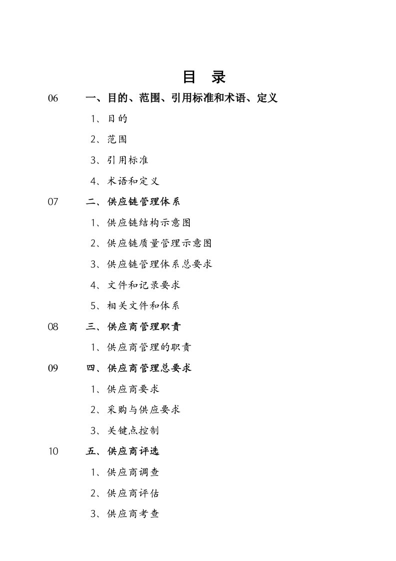 供应链管理体系及供应商评价过程