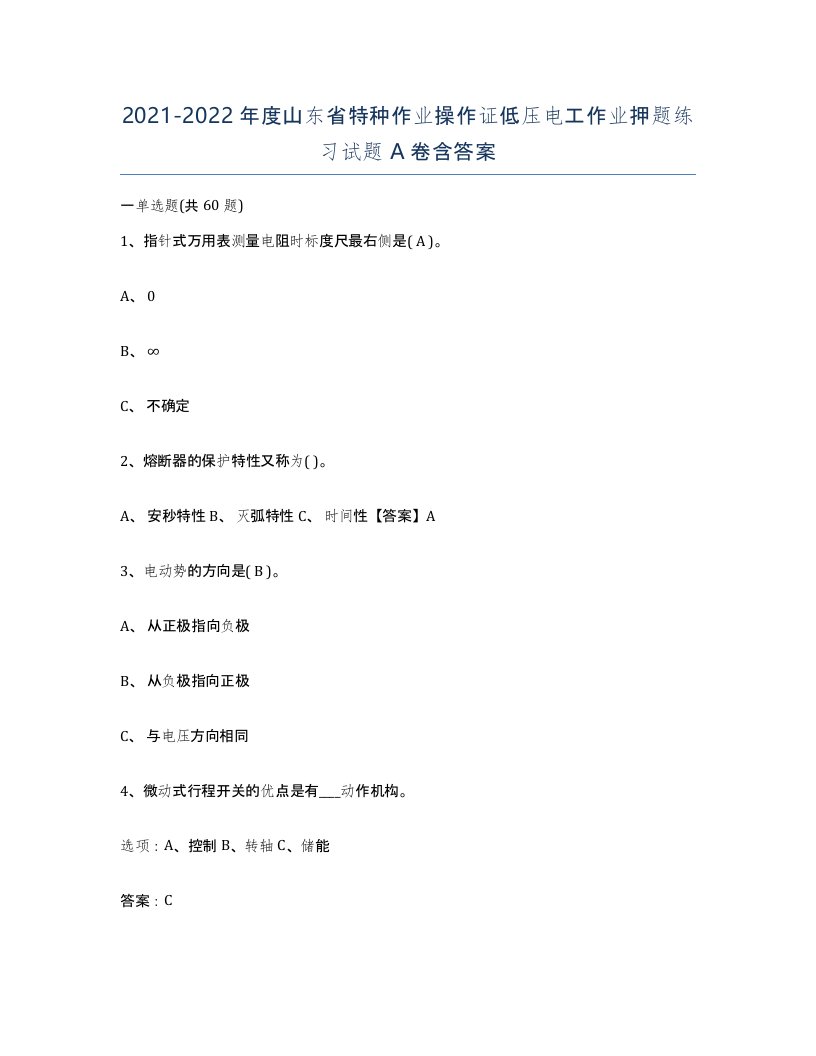 2021-2022年度山东省特种作业操作证低压电工作业押题练习试题A卷含答案