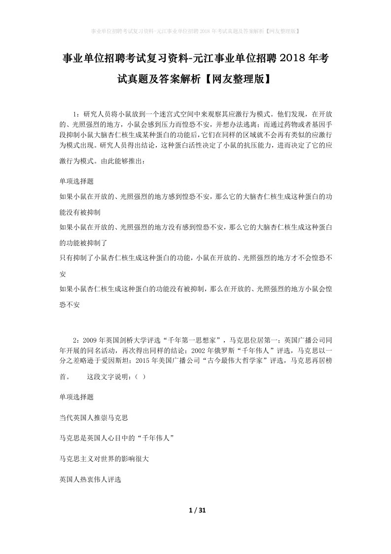 事业单位招聘考试复习资料-元江事业单位招聘2018年考试真题及答案解析网友整理版_1