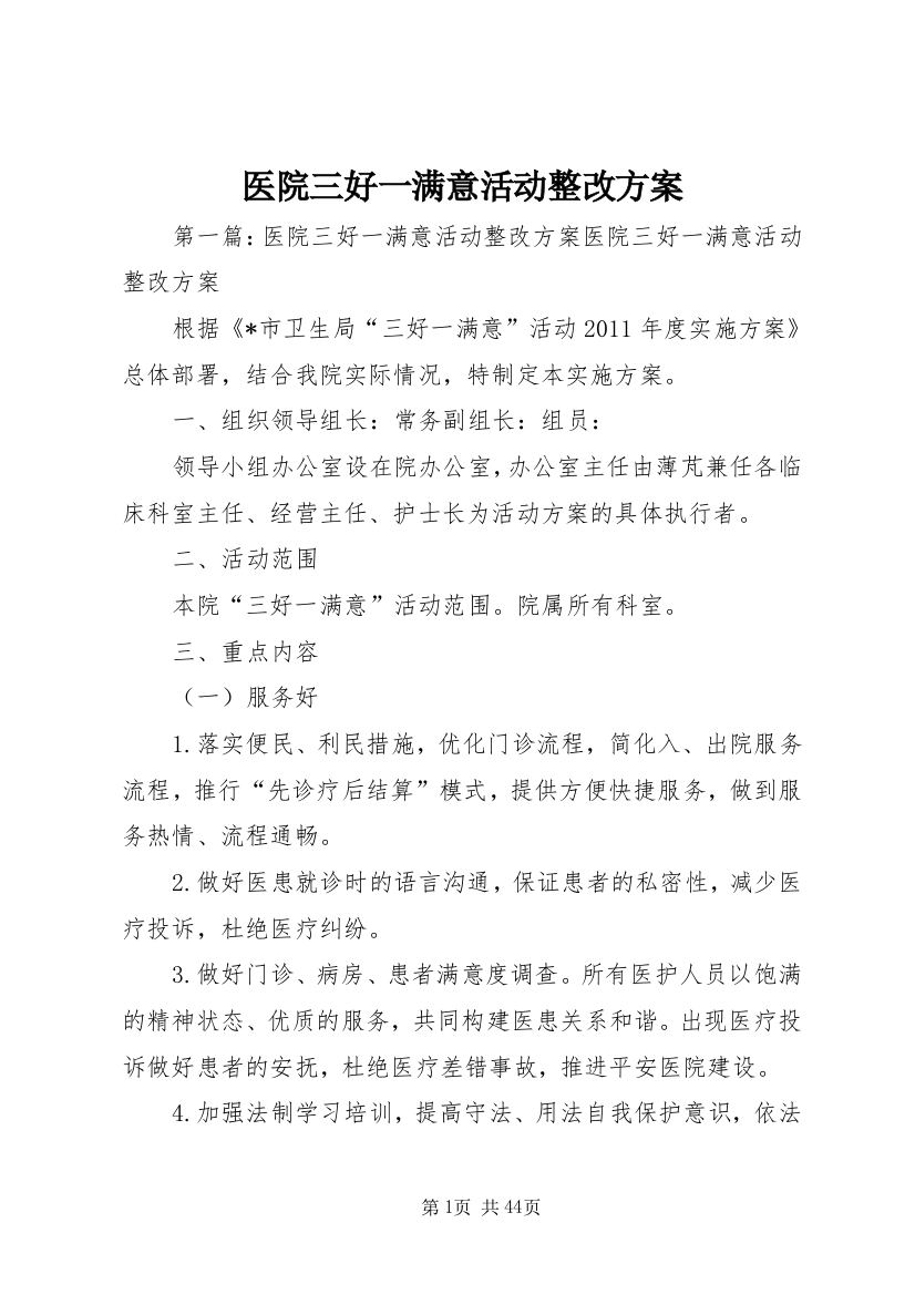 医院三好一满意活动整改方案