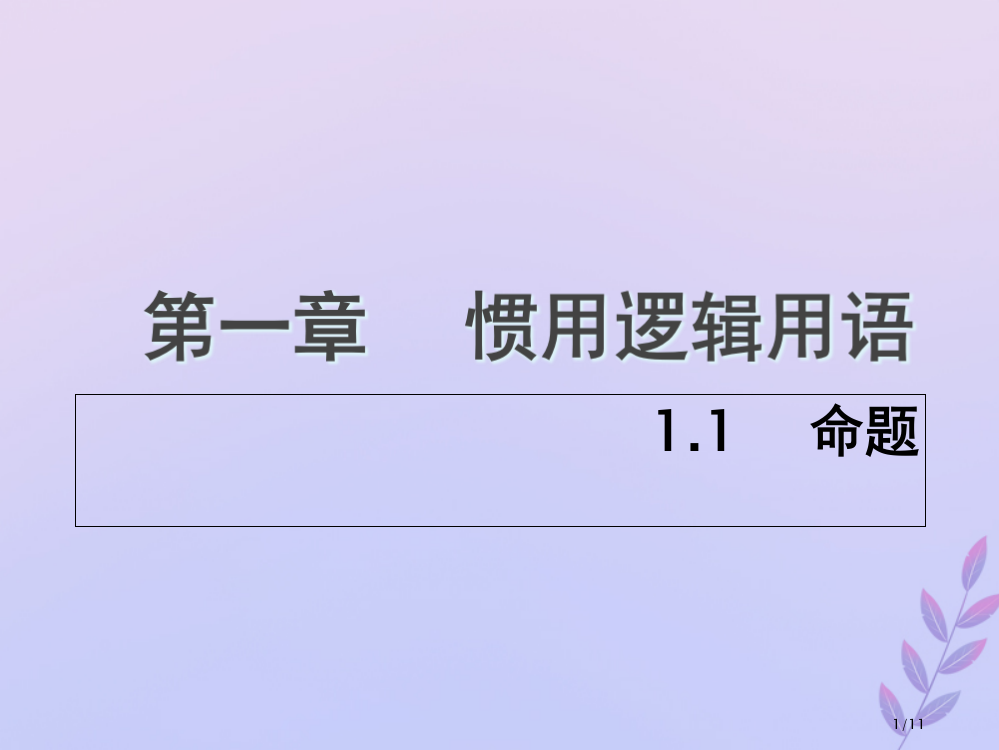 高中数学第一章常用逻辑用语1.1命题6全国公开课一等奖百校联赛微课赛课特等奖PPT课件