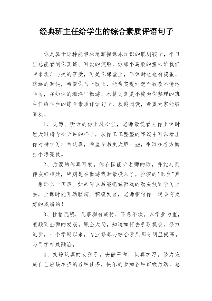 经典班主任给学生的综合素质评语句子_13