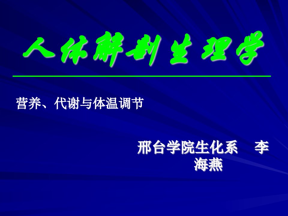 人体解剖生理学-营养、代谢与体温调节