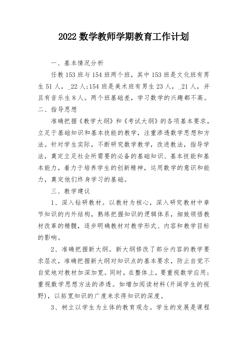 2022数学教师学期教育工作计划