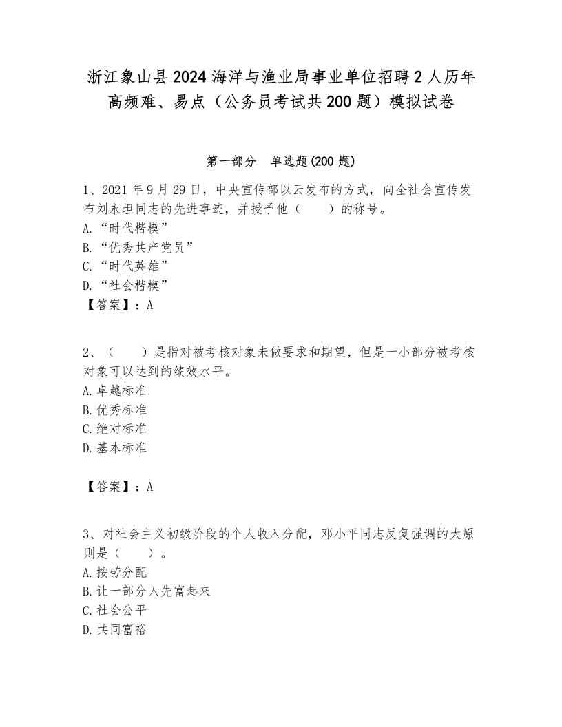 浙江象山县2024海洋与渔业局事业单位招聘2人历年高频难、易点（公务员考试共200题）模拟试卷及答案1套