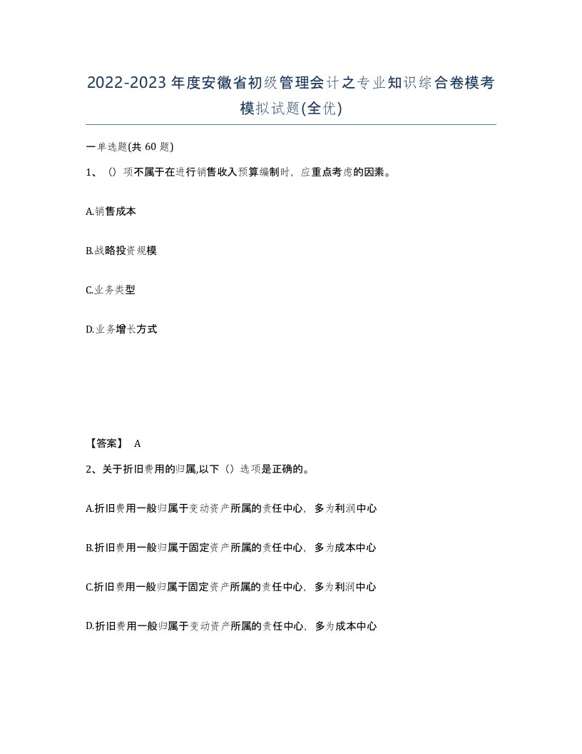 2022-2023年度安徽省初级管理会计之专业知识综合卷模考模拟试题全优