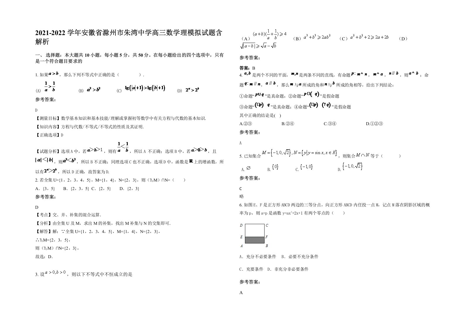 2021-2022学年安徽省滁州市朱湾中学高三数学理模拟试题含解析