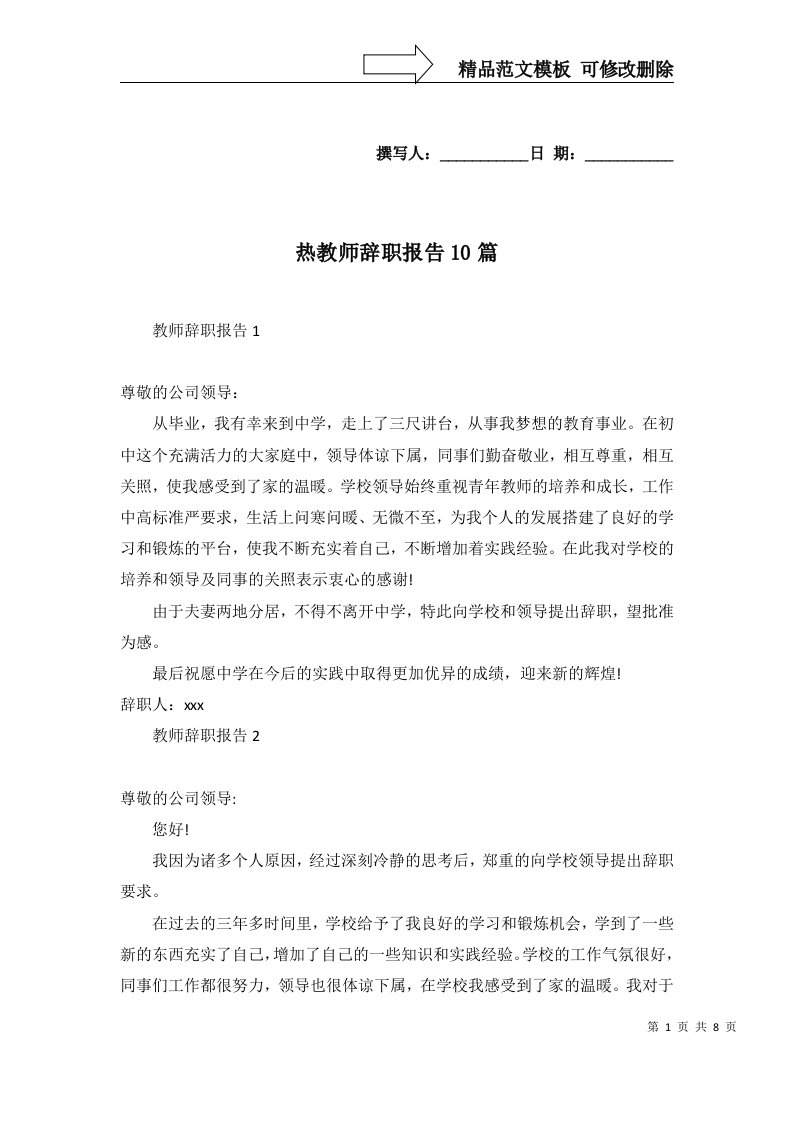 2022年热教师辞职报告10篇