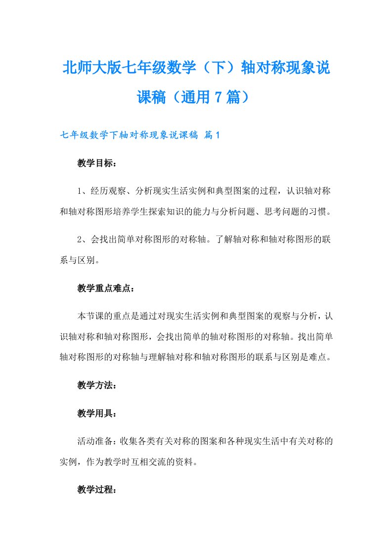 北师大版七年级数学（下）轴对称现象说课稿（通用7篇）