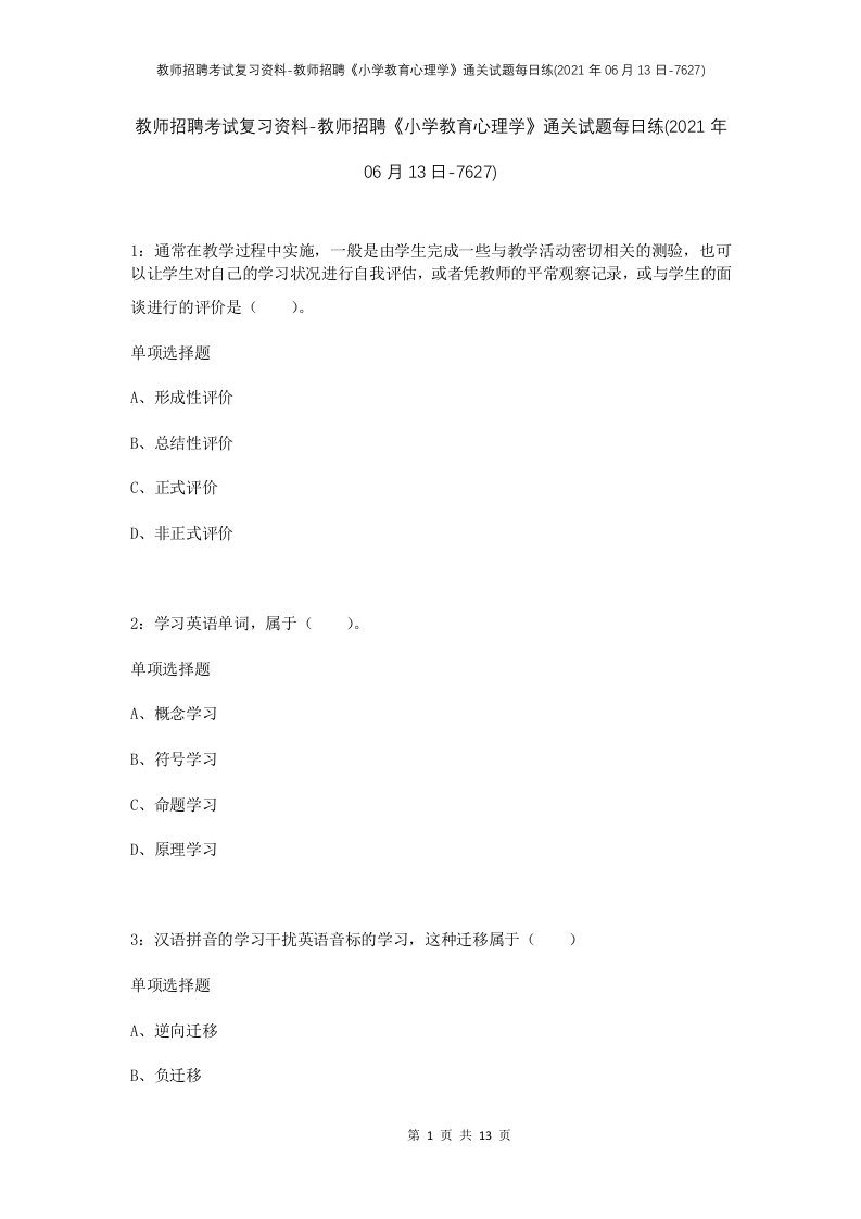 教师招聘考试复习资料-教师招聘小学教育心理学通关试题每日练2021年06月13日-7627